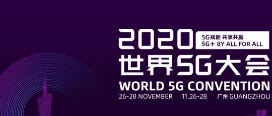 世界5g大会未来信息通信技术及战略国际研讨会要来了